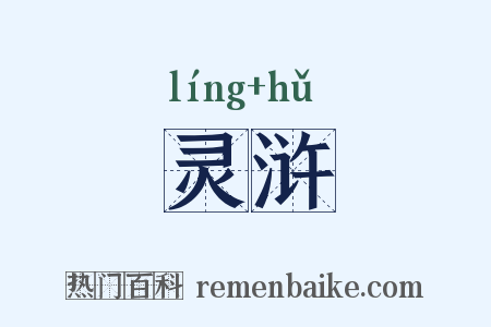 灵浒是什么意思的图片